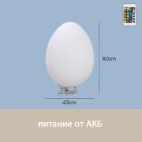 Светильник Яйцо 43х80 питание от АКБ, RGB