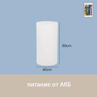 Светильник Цилиндр 40х80 питание от АКБ, RGB