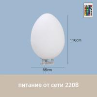 Светильник Яйцо 65х110 питание от 220В, RGB
