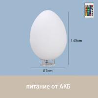 Светильник Яйцо 87х140 питание от АКБ, RGB