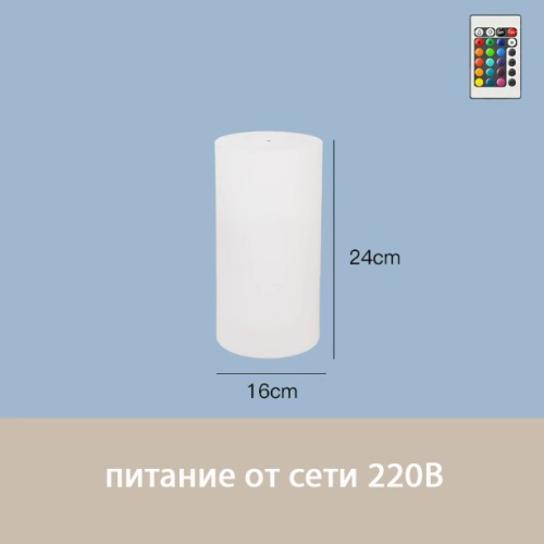 Светильник Цилиндр 16х24 питание от 220В, RGB