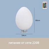 Светильник Яйцо 54х95 питание от 220В, RGB